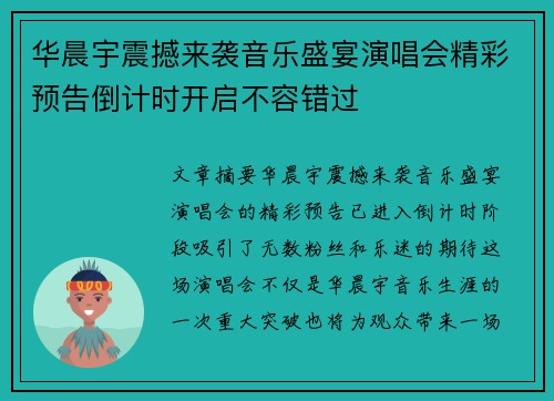 华晨宇震撼来袭音乐盛宴演唱会精彩预告倒计时开启不容错过