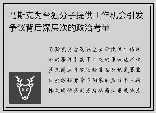 马斯克为台独分子提供工作机会引发争议背后深层次的政治考量