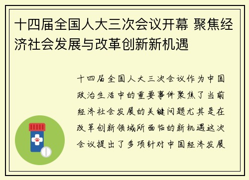 十四届全国人大三次会议开幕 聚焦经济社会发展与改革创新新机遇