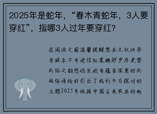 2025年是蛇年，“春木青蛇年，3人要穿红”，指哪3人过年要穿红？