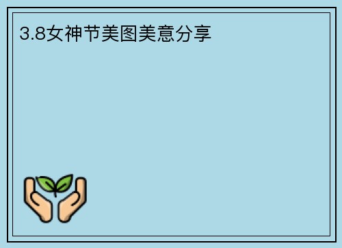 3.8女神节美图美意分享