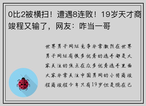 0比2被横扫！遭遇8连败！19岁天才商竣程又输了，网友：咋当一哥