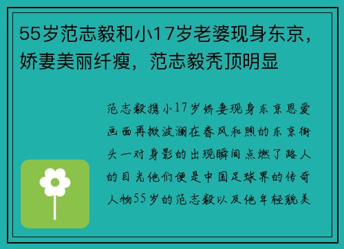 55岁范志毅和小17岁老婆现身东京，娇妻美丽纤瘦，范志毅秃顶明显