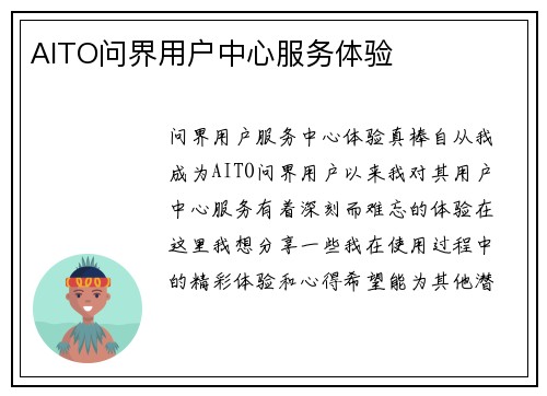 AITO问界用户中心服务体验