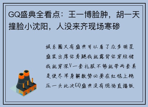 GQ盛典全看点：王一博脸肿，胡一天撞脸小沈阳，人没来齐现场寒碜