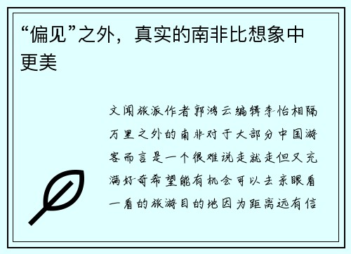 “偏见”之外，真实的南非比想象中更美