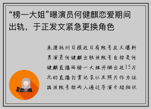 “榜一大姐”曝演员何健麒恋爱期间出轨，于正发文紧急更换角色