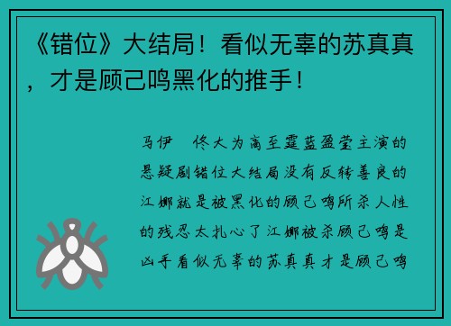 《错位》大结局！看似无辜的苏真真，才是顾己鸣黑化的推手！