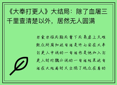 《大奉打更人》大结局：除了血屠三千里查清楚以外，居然无人圆满