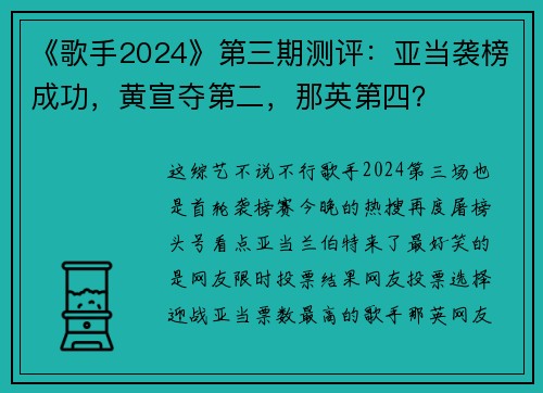 《歌手2024》第三期测评：亚当袭榜成功，黄宣夺第二，那英第四？