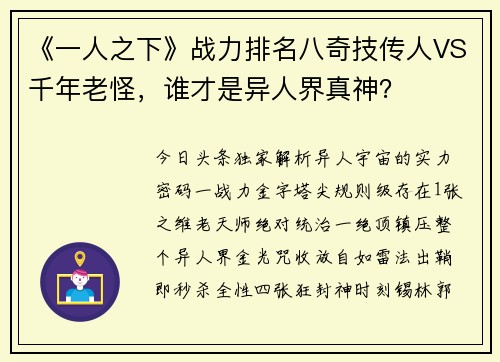 《一人之下》战力排名八奇技传人VS千年老怪，谁才是异人界真神？
