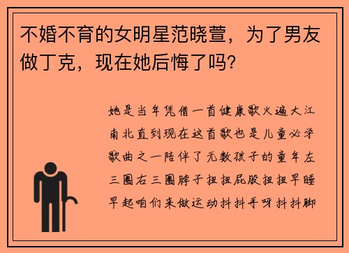 不婚不育的女明星范晓萱，为了男友做丁克，现在她后悔了吗？