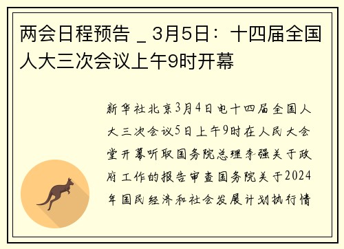 两会日程预告 _ 3月5日：十四届全国人大三次会议上午9时开幕