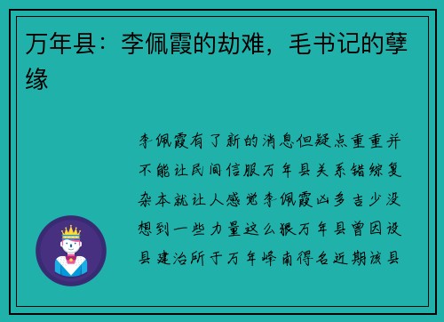 万年县：李佩霞的劫难，毛书记的孽缘