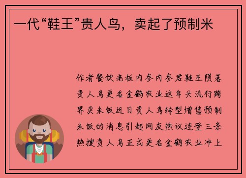 一代“鞋王”贵人鸟，卖起了预制米