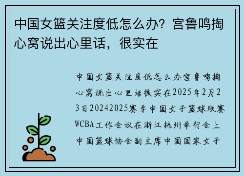 中国女篮关注度低怎么办？宫鲁鸣掏心窝说出心里话，很实在