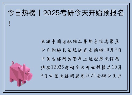 今日热榜丨2025考研今天开始预报名！