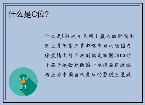 什么是C位？