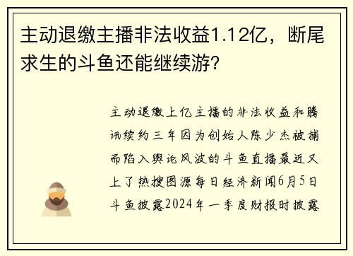 主动退缴主播非法收益1.12亿，断尾求生的斗鱼还能继续游？