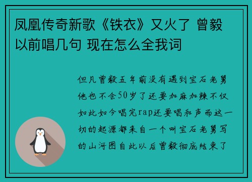 凤凰传奇新歌《铁衣》又火了 曾毅 以前唱几句 现在怎么全我词