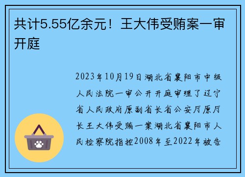 共计5.55亿余元！王大伟受贿案一审开庭