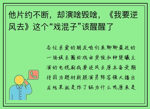 他片约不断，却演啥毁啥，《我要逆风去》这个“戏混子”该醒醒了