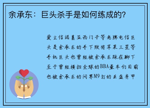 余承东：巨头杀手是如何练成的？