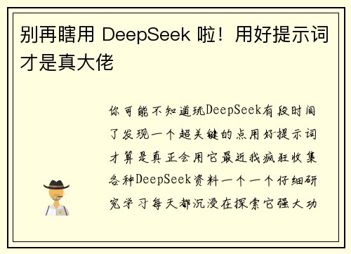 别再瞎用 DeepSeek 啦！用好提示词才是真大佬