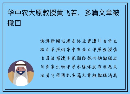 华中农大原教授黄飞若，多篇文章被撤回