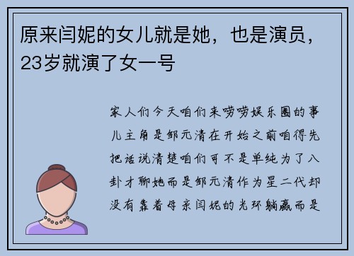原来闫妮的女儿就是她，也是演员，23岁就演了女一号