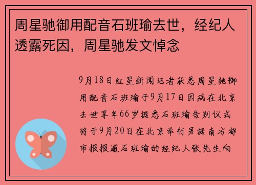 周星驰御用配音石班瑜去世，经纪人透露死因，周星驰发文悼念