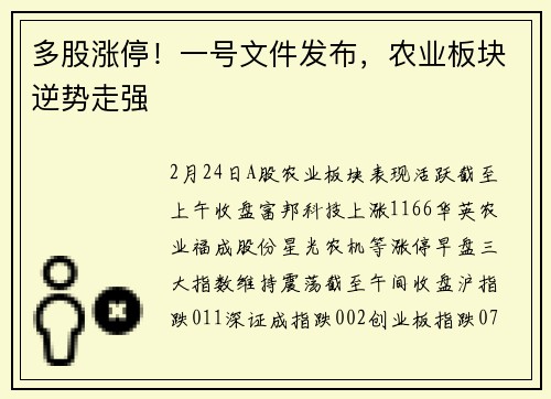 多股涨停！一号文件发布，农业板块逆势走强