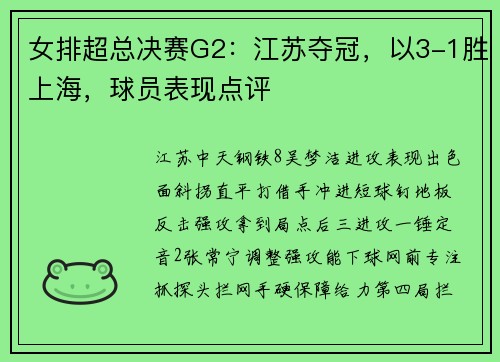女排超总决赛G2：江苏夺冠，以3-1胜上海，球员表现点评