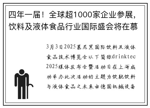 四年一届！全球超1000家企业参展，饮料及液体食品行业国际盛会将在慕尼黑举办