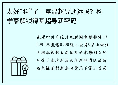 太好“科”了丨室温超导还远吗？科学家解锁镍基超导新密码