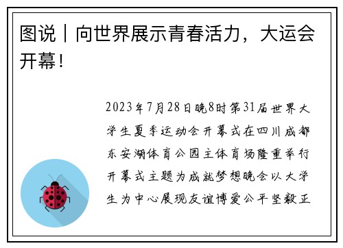 图说｜向世界展示青春活力，大运会开幕！