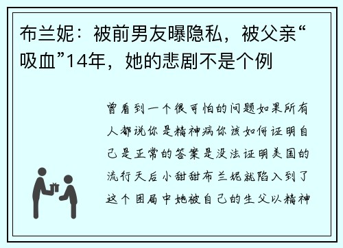 布兰妮：被前男友曝隐私，被父亲“吸血”14年，她的悲剧不是个例