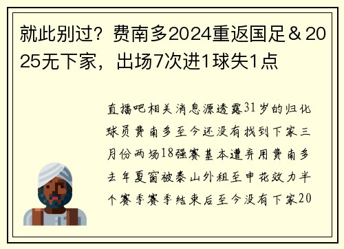 就此别过？费南多2024重返国足＆2025无下家，出场7次进1球失1点