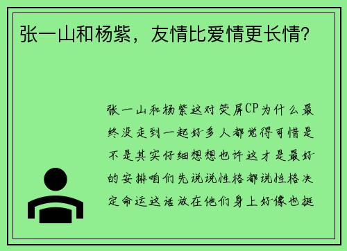 张一山和杨紫，友情比爱情更长情？
