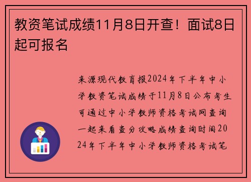 教资笔试成绩11月8日开查！面试8日起可报名