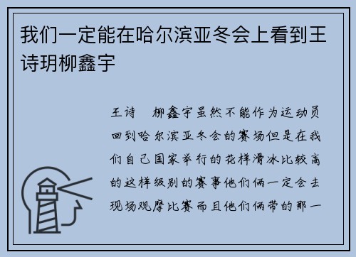 我们一定能在哈尔滨亚冬会上看到王诗玥柳鑫宇