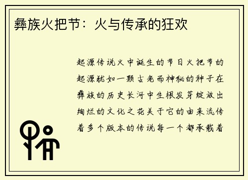 彝族火把节：火与传承的狂欢