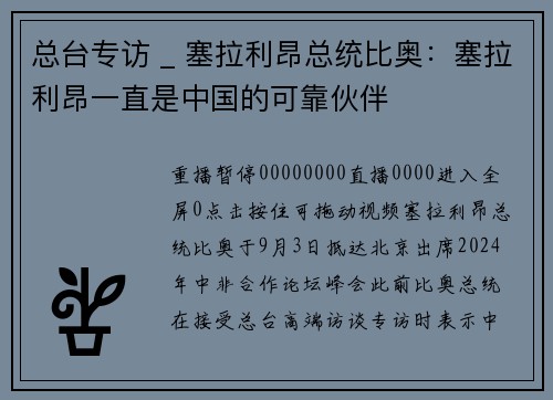 总台专访 _ 塞拉利昂总统比奥：塞拉利昂一直是中国的可靠伙伴
