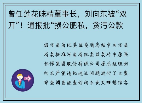 曾任莲花味精董事长，刘向东被“双开”！通报批“损公肥私，贪污公款数额巨大”