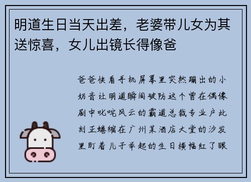 明道生日当天出差，老婆带儿女为其送惊喜，女儿出镜长得像爸