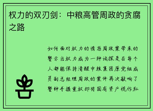 权力的双刃剑：中粮高管周政的贪腐之路