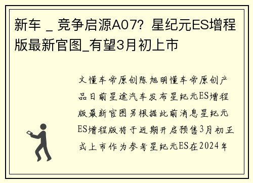 新车 _ 竞争启源A07？星纪元ES增程版最新官图_有望3月初上市
