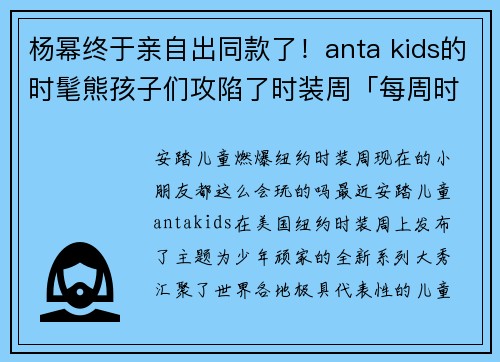 杨幂终于亲自出同款了！anta kids的时髦熊孩子们攻陷了时装周「每周时报」