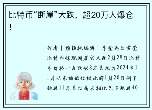 比特币“断崖”大跌，超20万人爆仓！