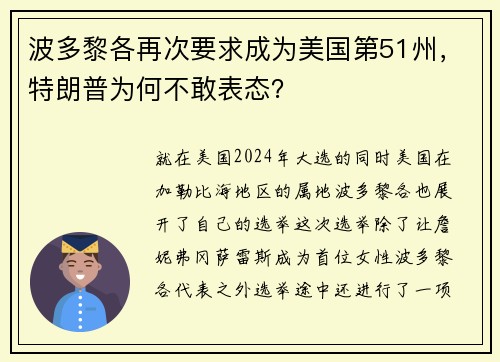 波多黎各再次要求成为美国第51州，特朗普为何不敢表态？